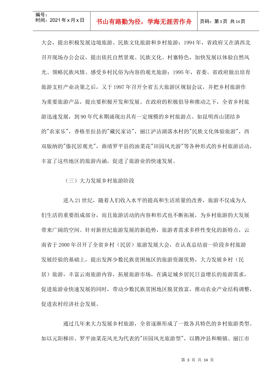 发展乡村旅游促新农村建设DOC14(1)_第3页