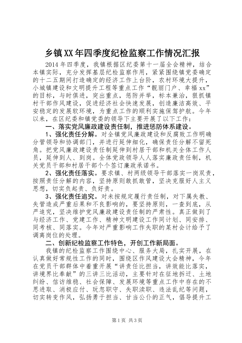 乡镇XX年四季度纪检监察工作情况汇报_第1页