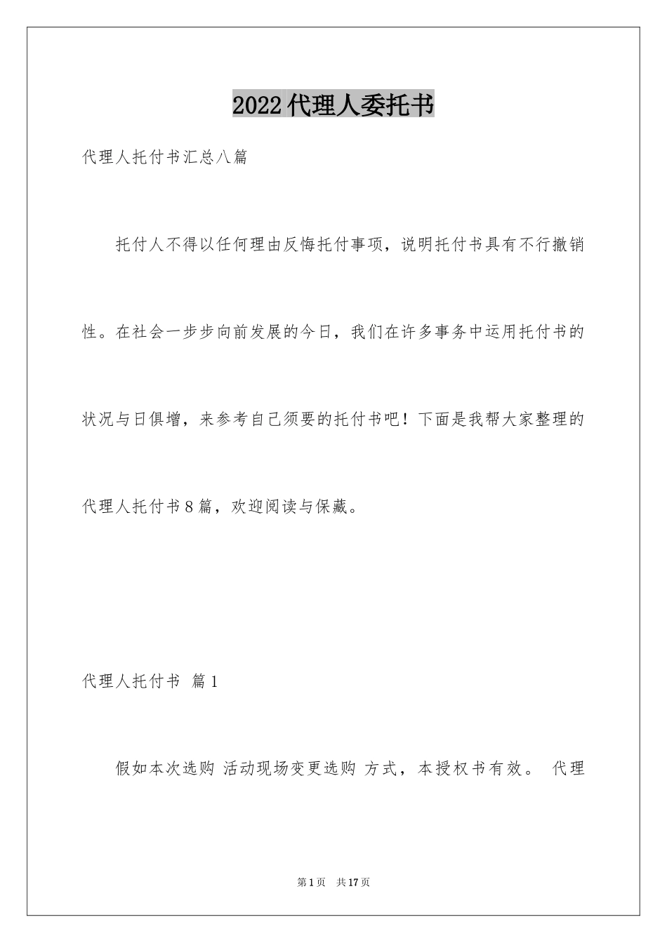 2024代理人委托书_129_第1页
