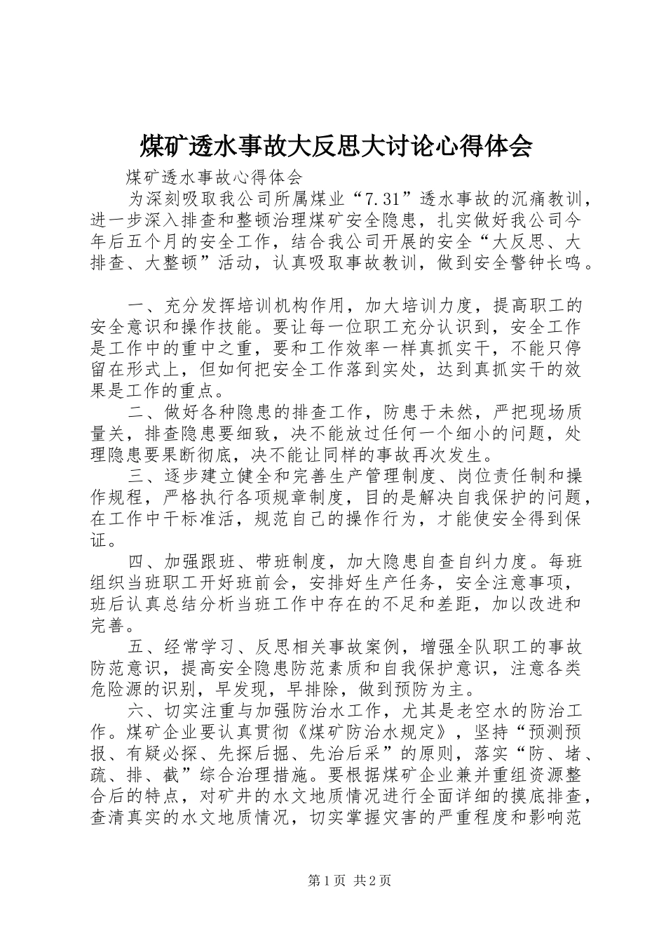 煤矿透水事故大反思大讨论心得体会 _第1页