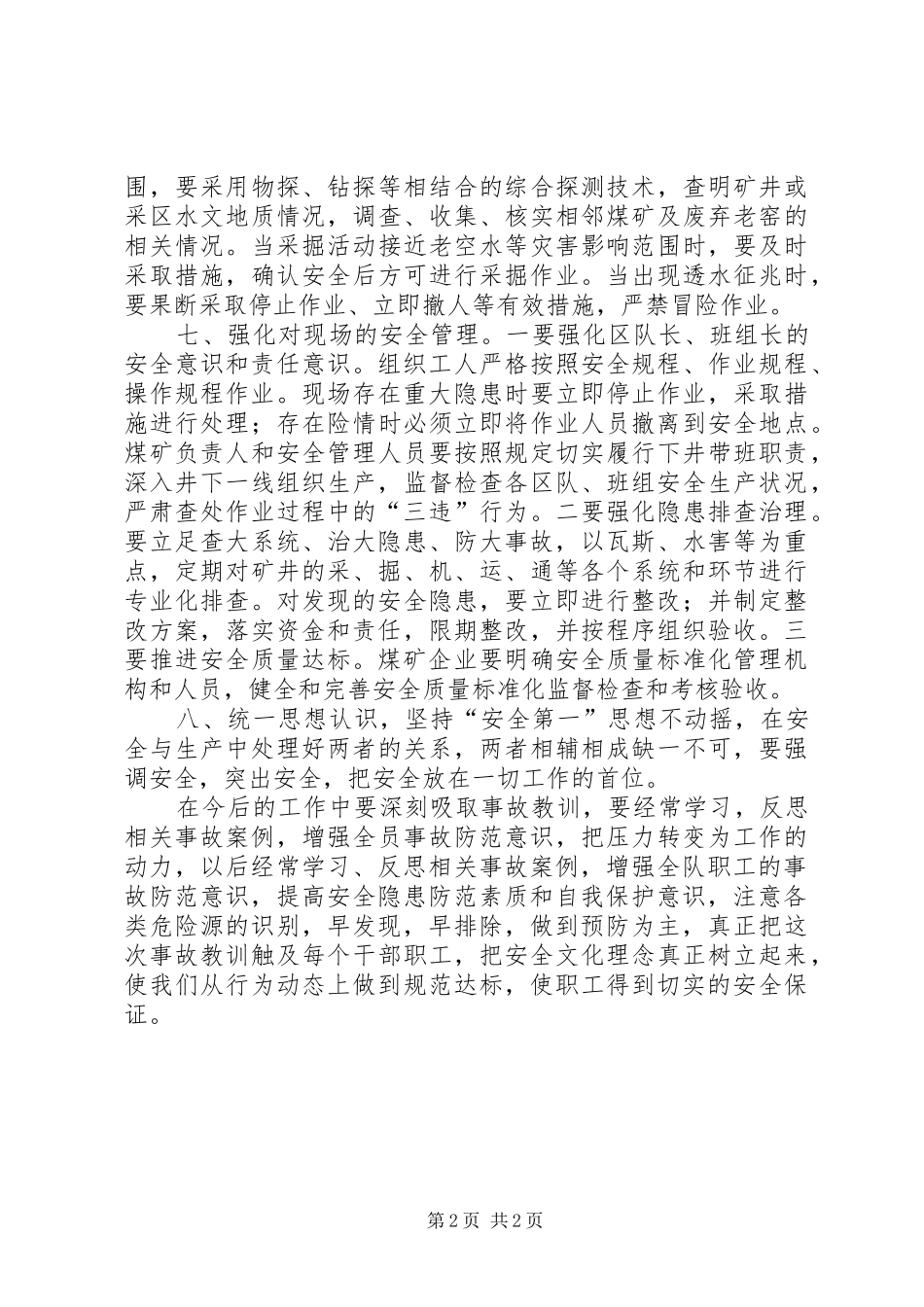煤矿透水事故大反思大讨论心得体会 _第2页
