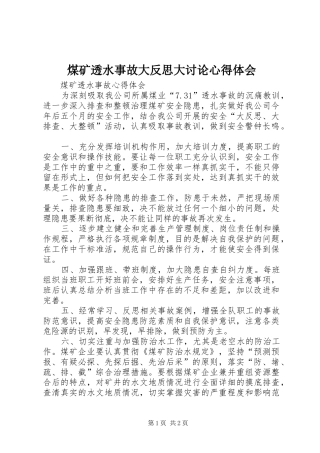 煤矿透水事故大反思大讨论心得体会 