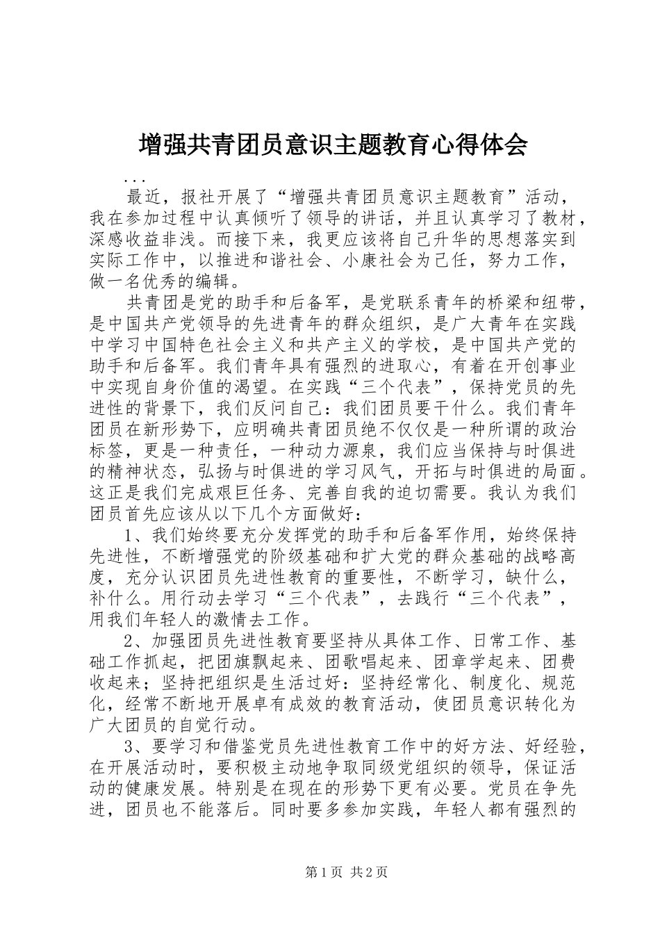 增强共青团员意识主题教育心得体会 _第1页