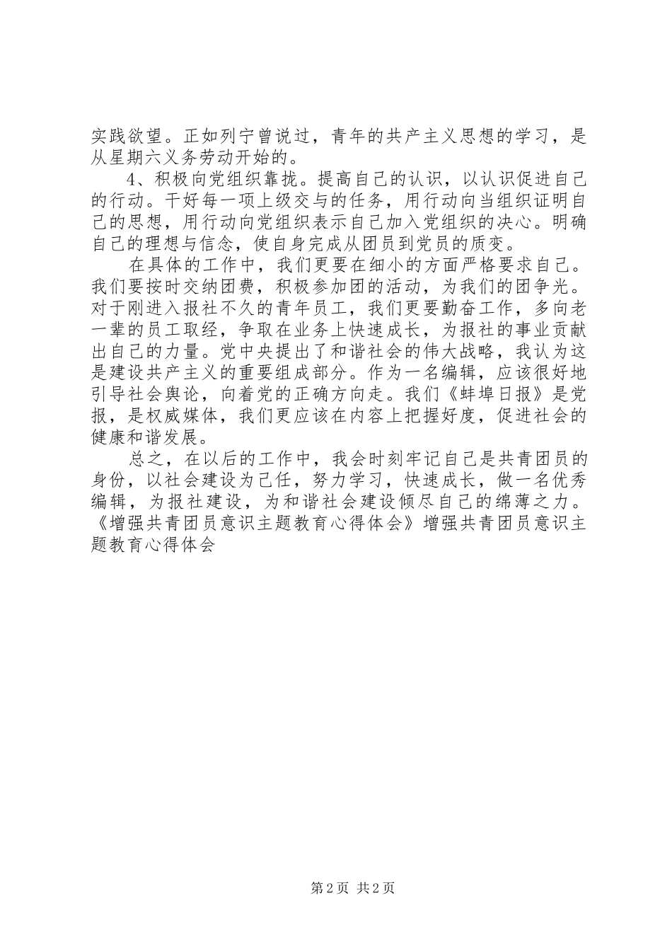 增强共青团员意识主题教育心得体会 _第2页