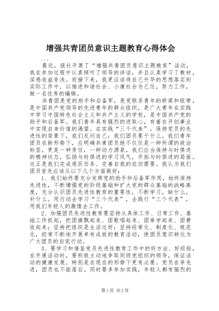 增强共青团员意识主题教育心得体会 
