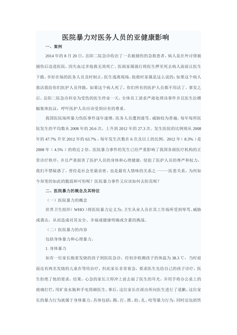 医院暴力对医务人员的亚健康影响_第1页