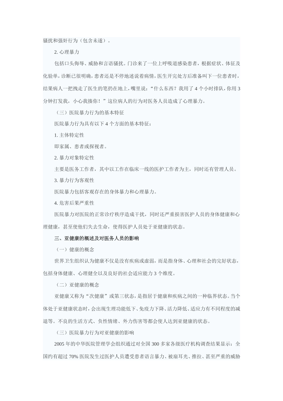 医院暴力对医务人员的亚健康影响_第2页