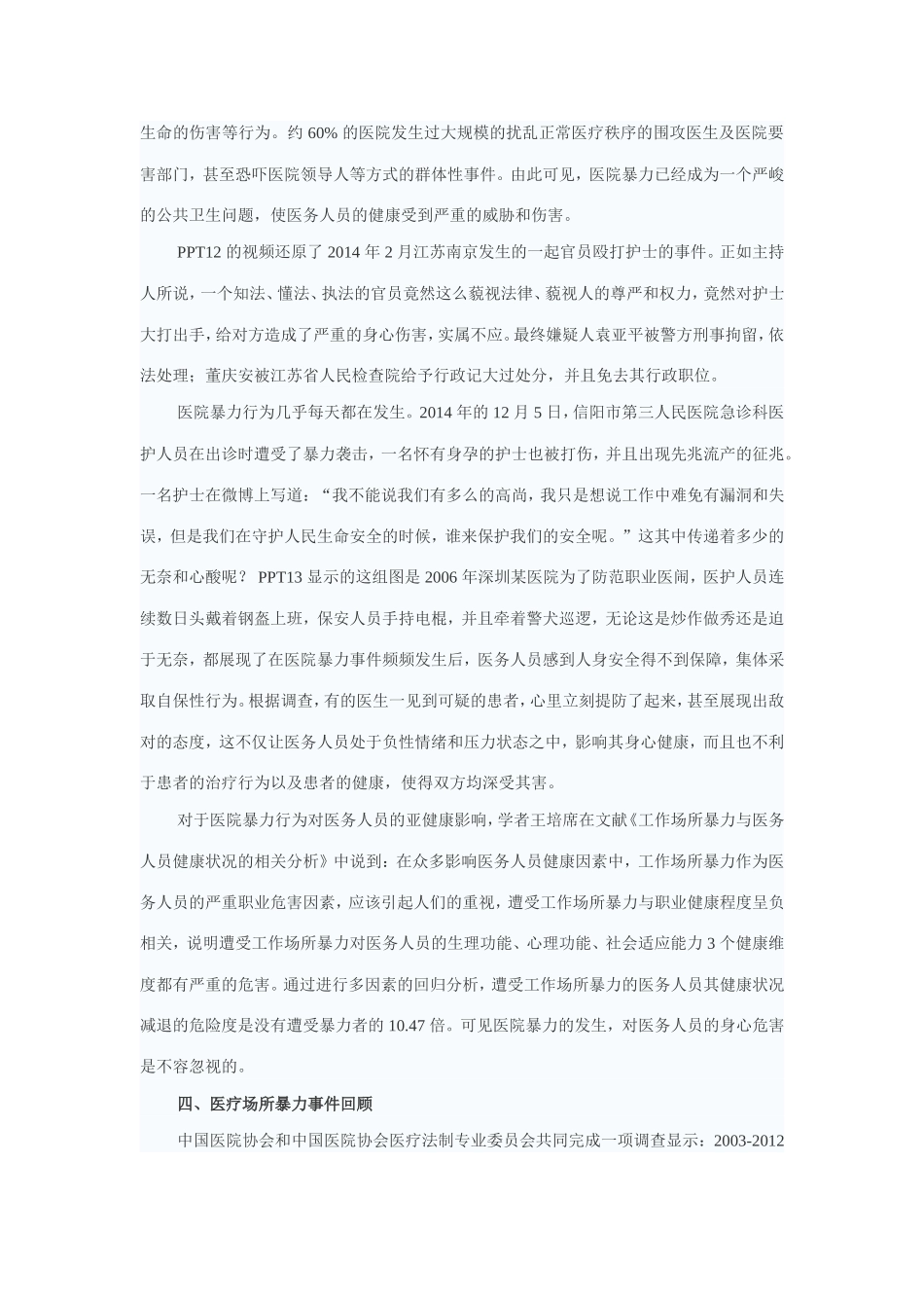 医院暴力对医务人员的亚健康影响_第3页