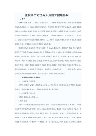 医院暴力对医务人员的亚健康影响