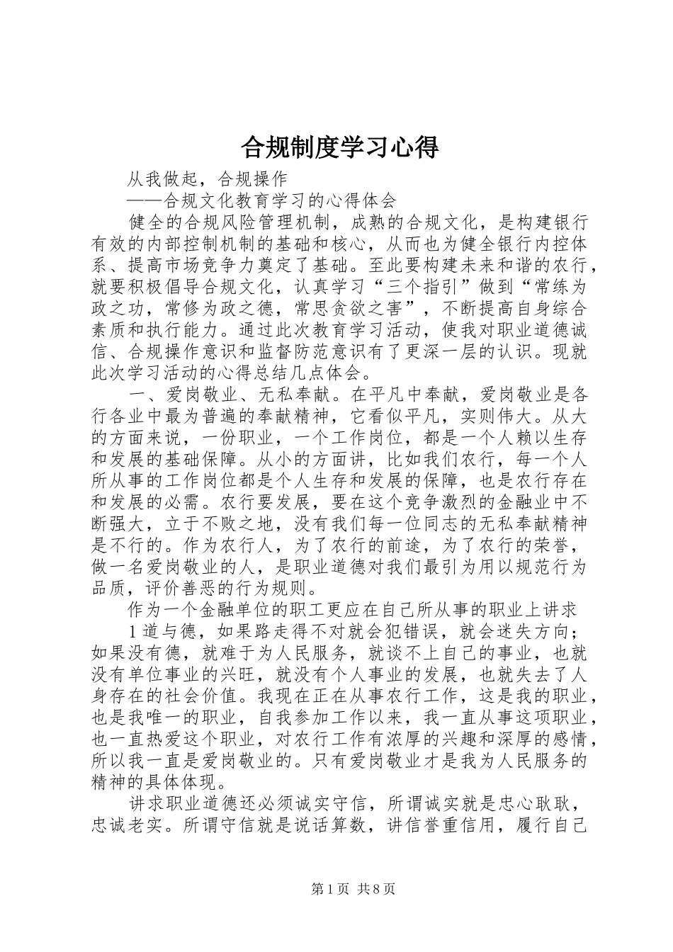 合规制度学习心得 _第1页
