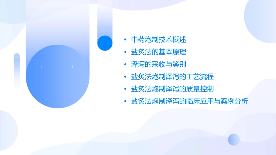 中药炮制技术之盐炙法—泽泻护理课件_第2页