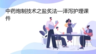 中药炮制技术之盐炙法—泽泻护理课件
