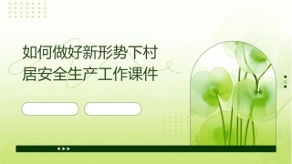 如何做好新形势下村居安全生产工作课件