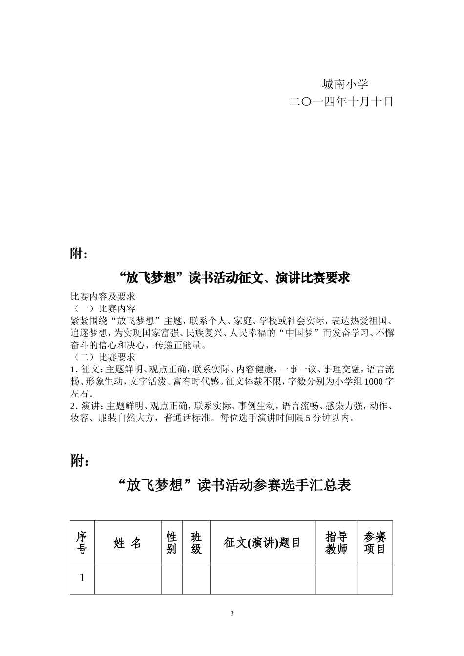 “中华魂”(放飞梦想)征文演讲比赛活动方案_第3页