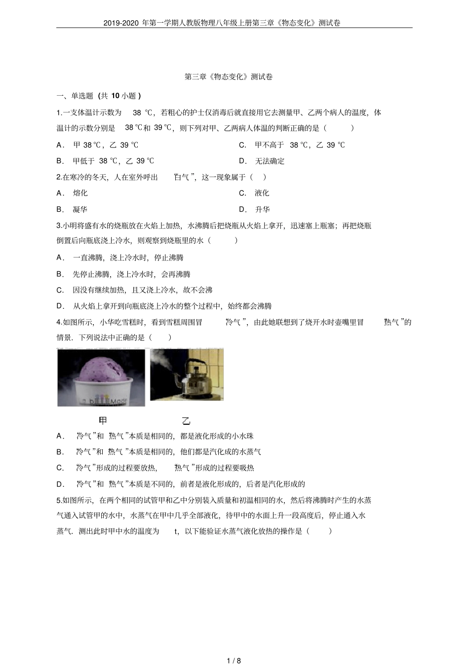 2019-2020年第一学期人教版物理八年级上册物态变化测试卷_第1页