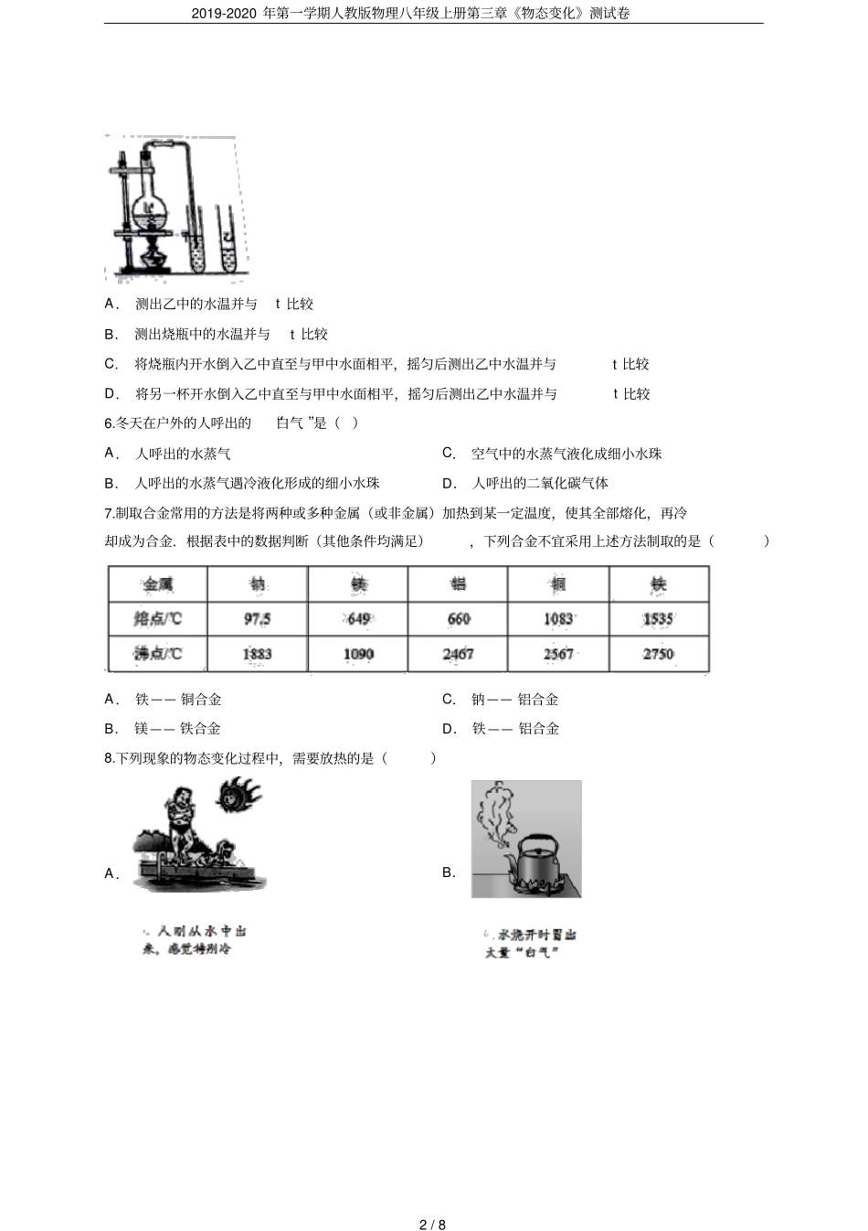 2019-2020年第一学期人教版物理八年级上册物态变化测试卷_第2页
