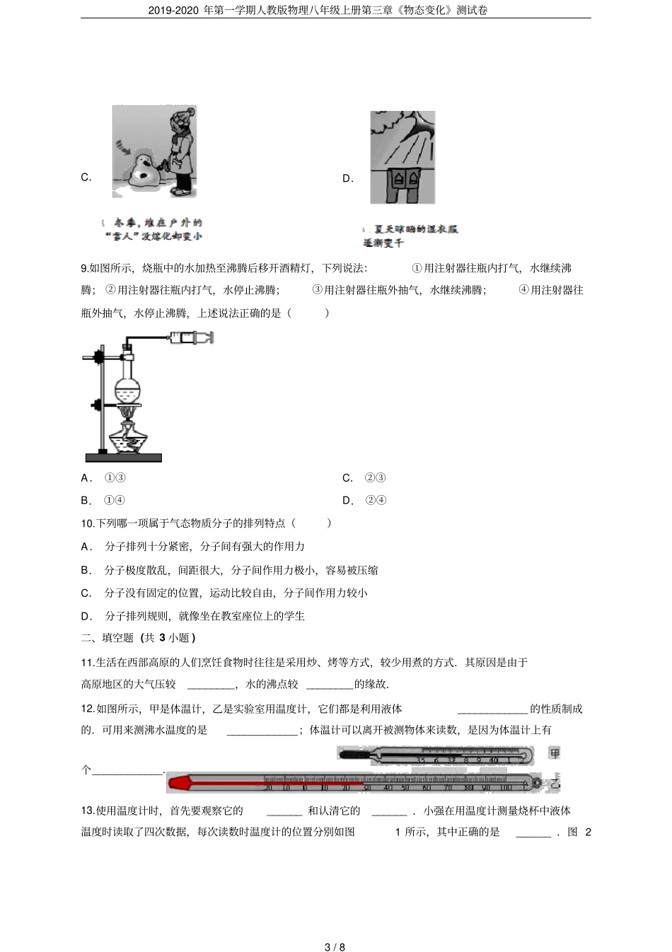 2019-2020年第一学期人教版物理八年级上册物态变化测试卷_第3页