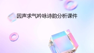 因声求气吟咏诗韵分析课件