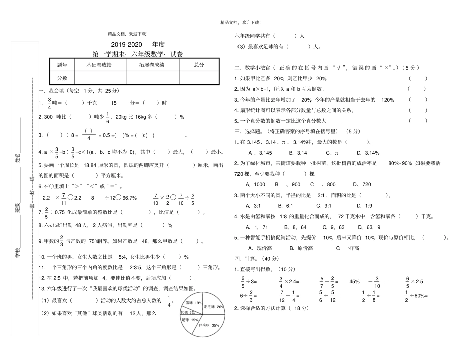 2019-2020年第一学期六年级数学期末试卷及答案_第1页