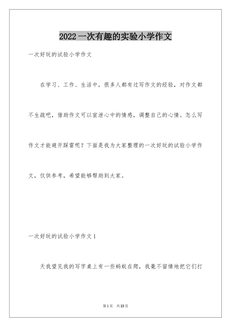 2024一次有趣的实验小学作文_3_第1页
