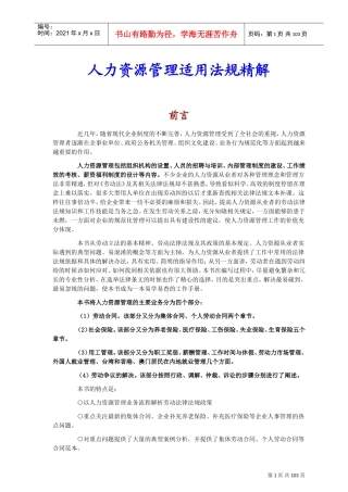 人力资源管理劳动法规分析