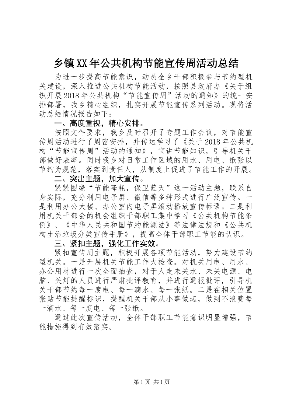 乡镇XX年公共机构节能宣传周活动总结_第1页