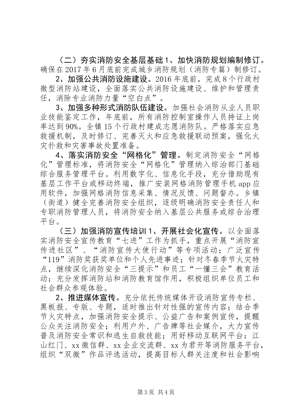 乡镇XX年冬春火灾防控工作实施方案_第3页