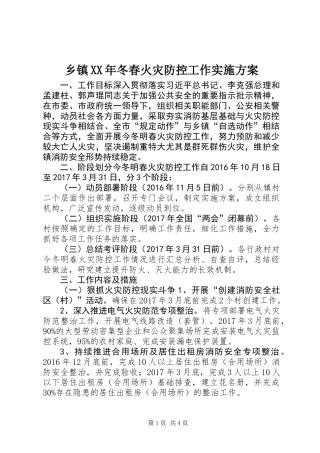 乡镇XX年冬春火灾防控工作实施方案