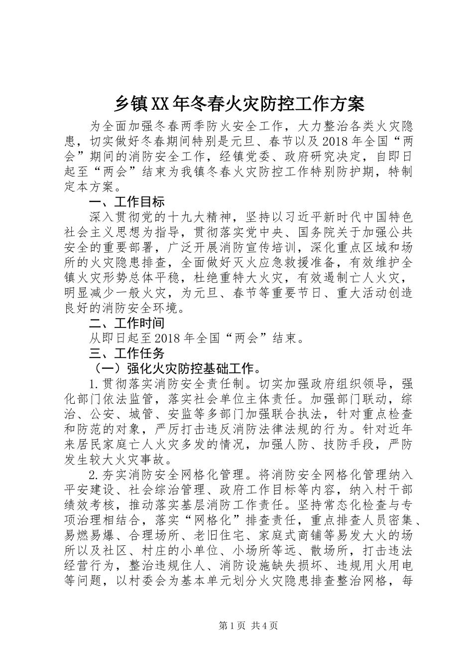 乡镇XX年冬春火灾防控工作方案_第1页