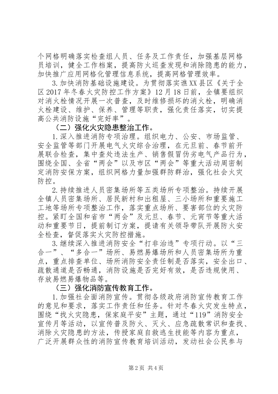 乡镇XX年冬春火灾防控工作方案_第2页