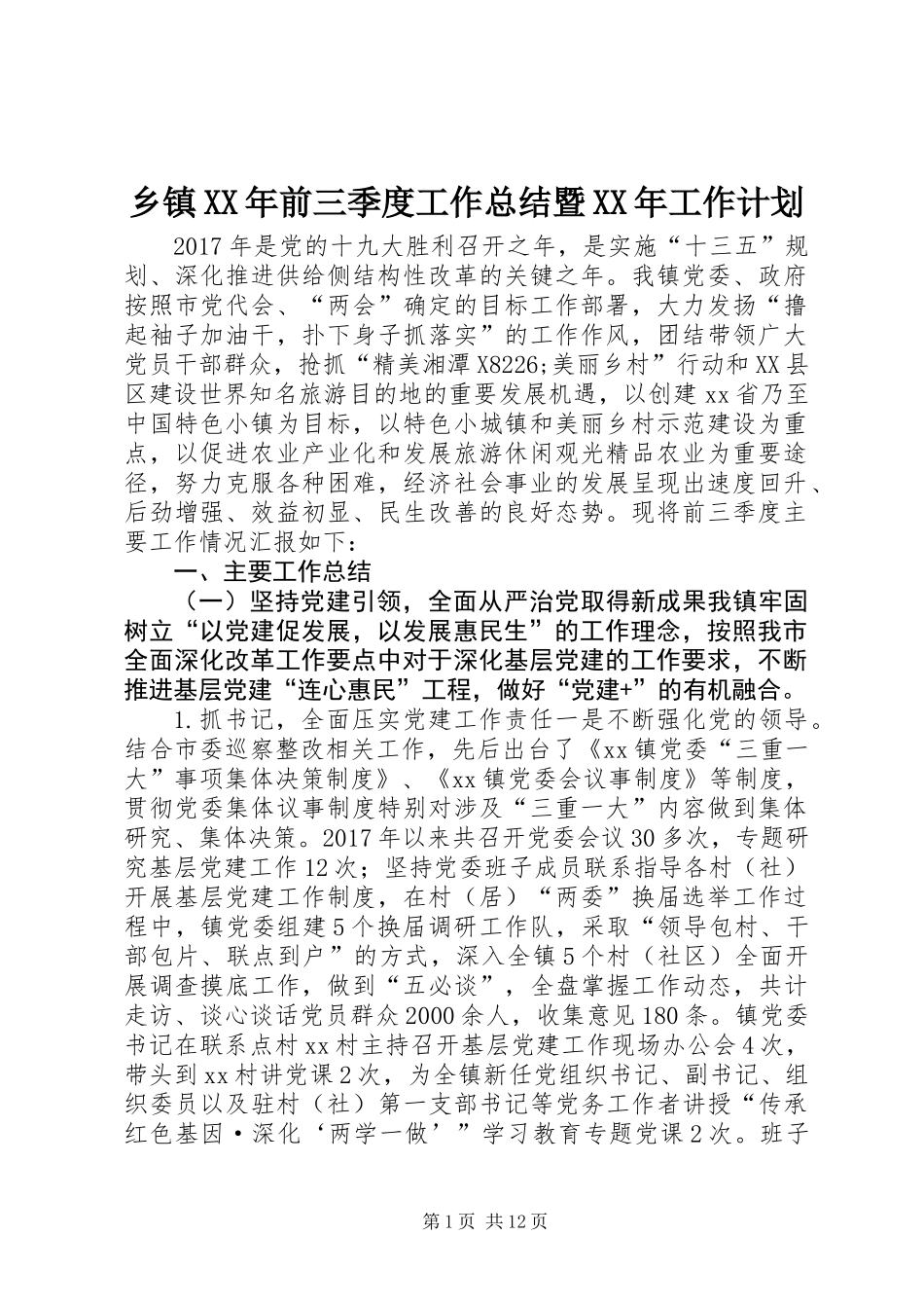 乡镇XX年前三季度工作总结暨XX年工作计划_第1页