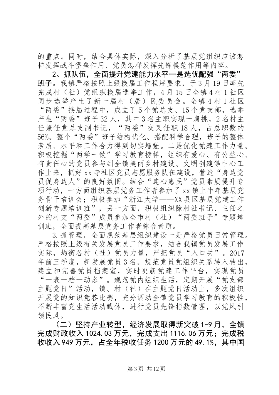 乡镇XX年前三季度工作总结暨XX年工作计划_第3页