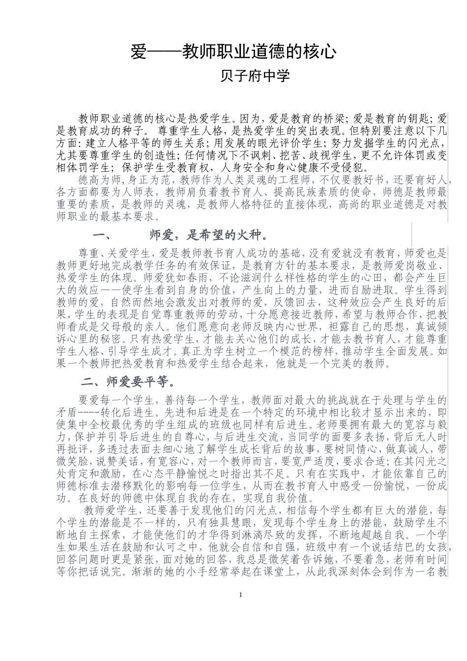 优秀精选论文_爱——教师职业道德的核心_第1页
