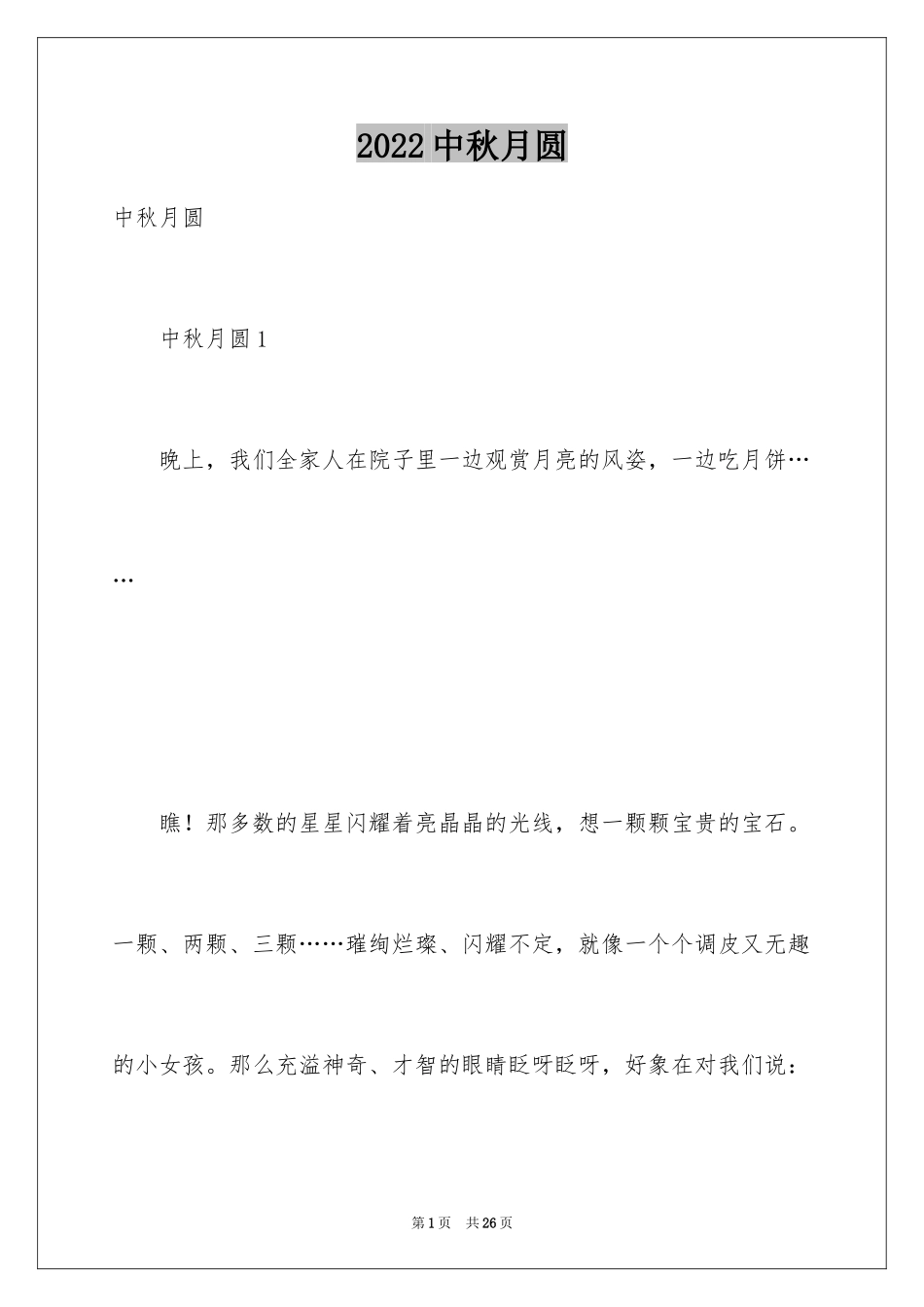 2024中秋月圆_第1页