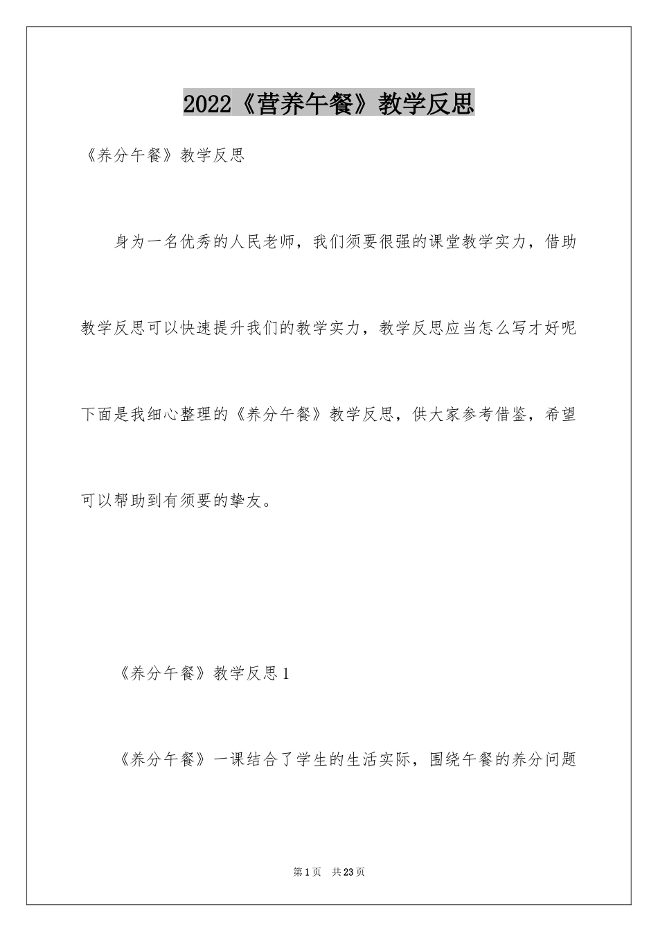 2024《营养午餐》教学反思_第1页