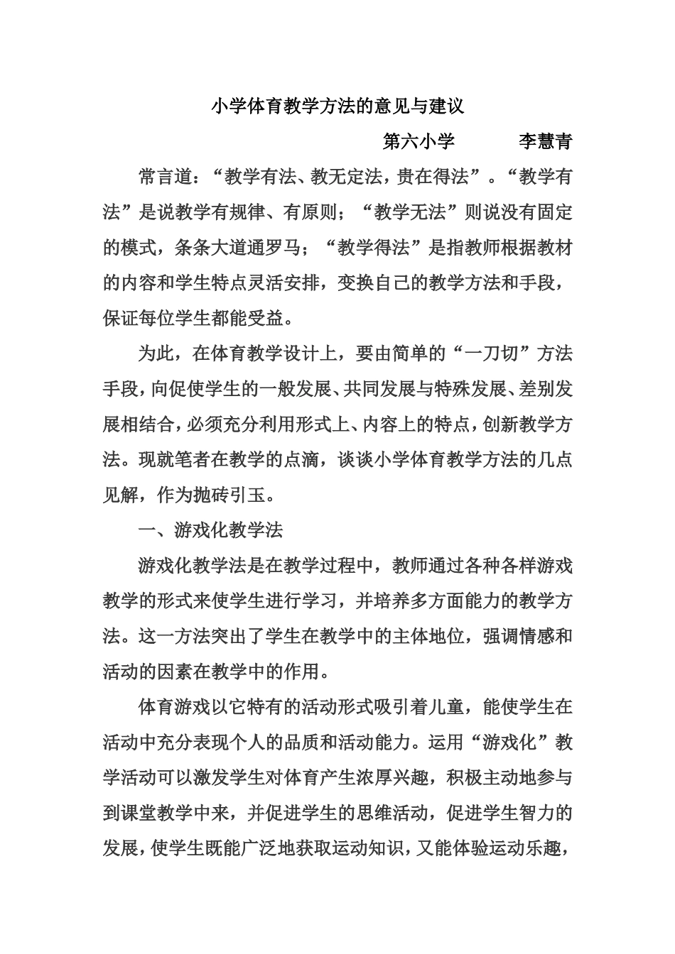小学体育教学方法的意见与建议_第1页