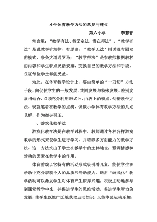 小学体育教学方法的意见与建议
