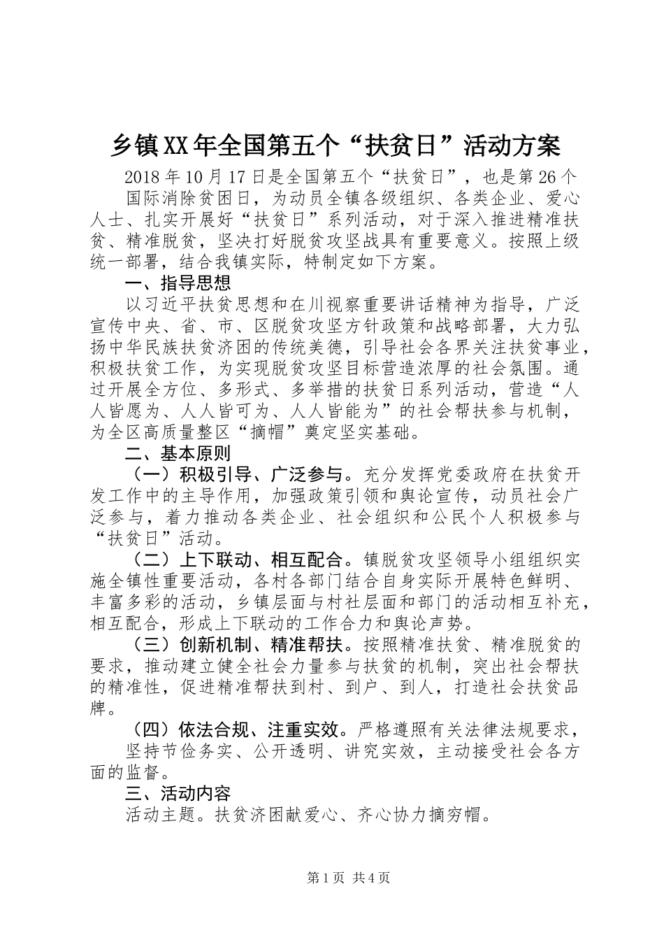 乡镇XX年全国第五个“扶贫日”活动方案_第1页