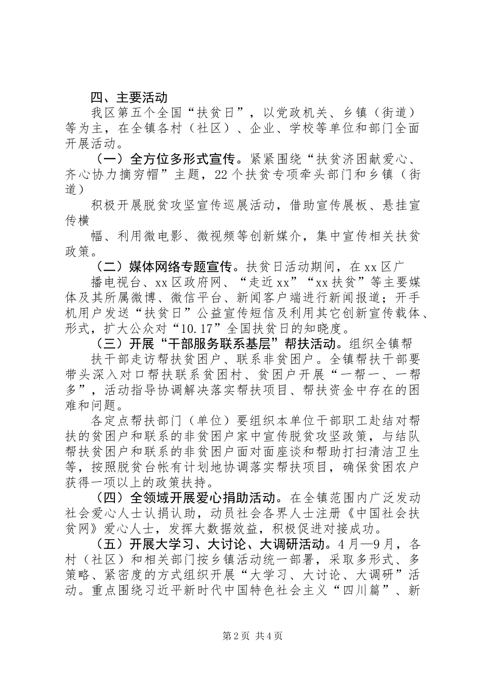 乡镇XX年全国第五个“扶贫日”活动方案_第2页