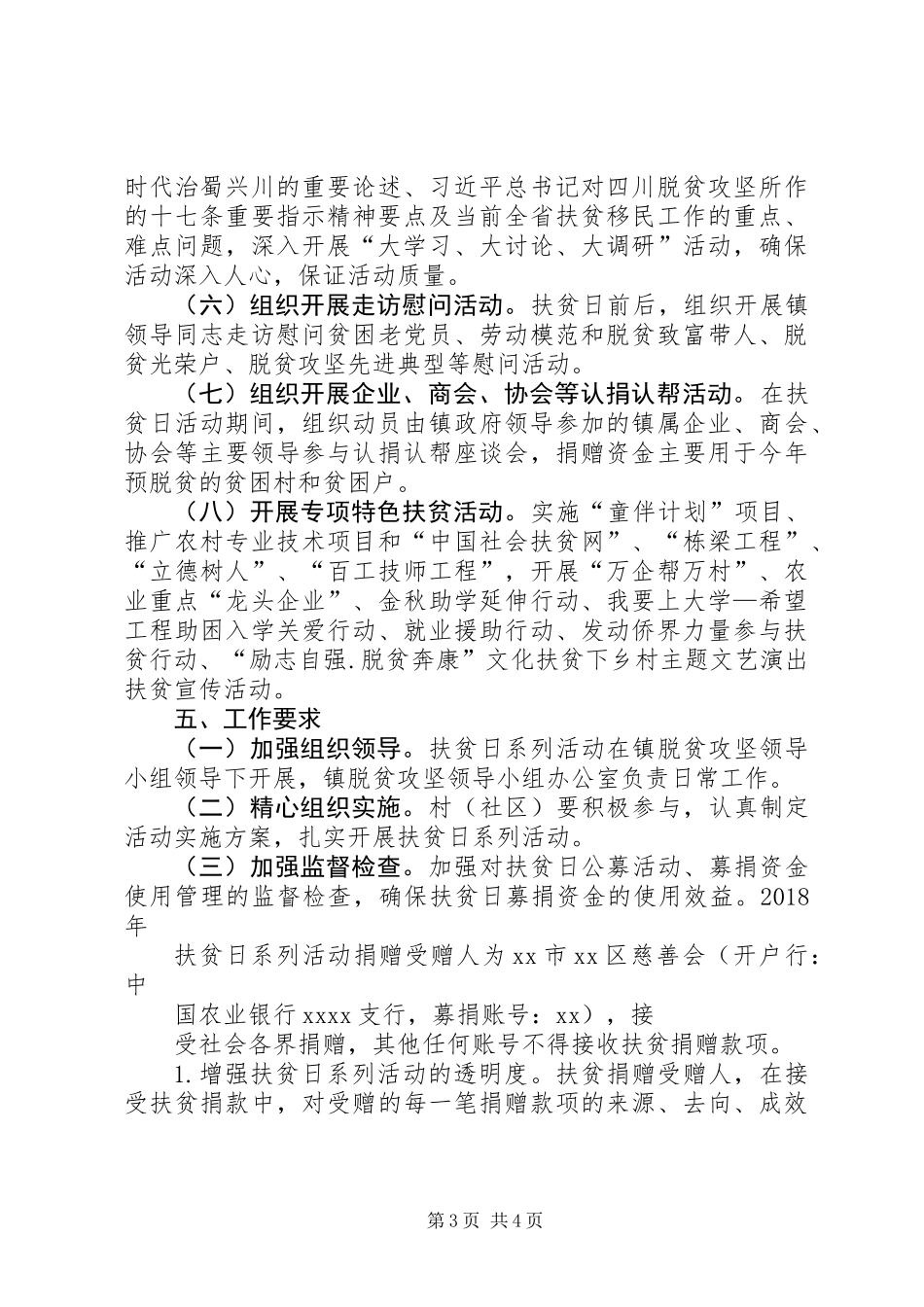 乡镇XX年全国第五个“扶贫日”活动方案_第3页