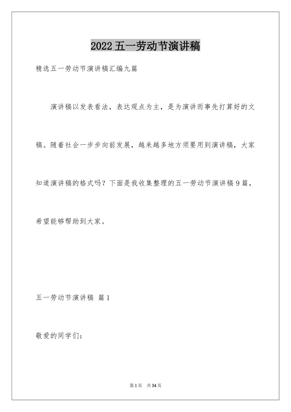 2024五一劳动节演讲稿_673_第1页