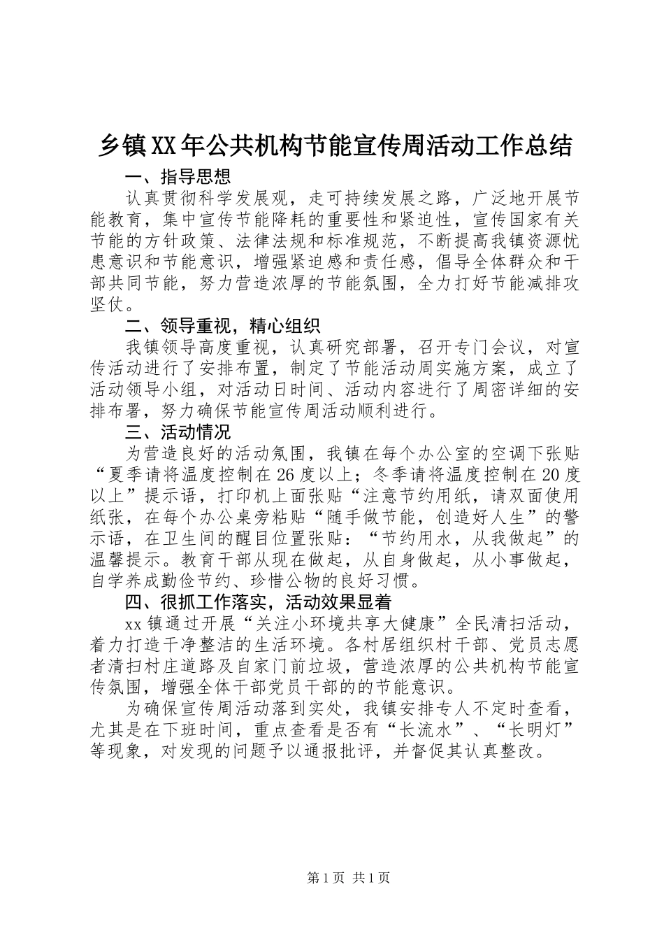 乡镇XX年公共机构节能宣传周活动工作总结_第1页