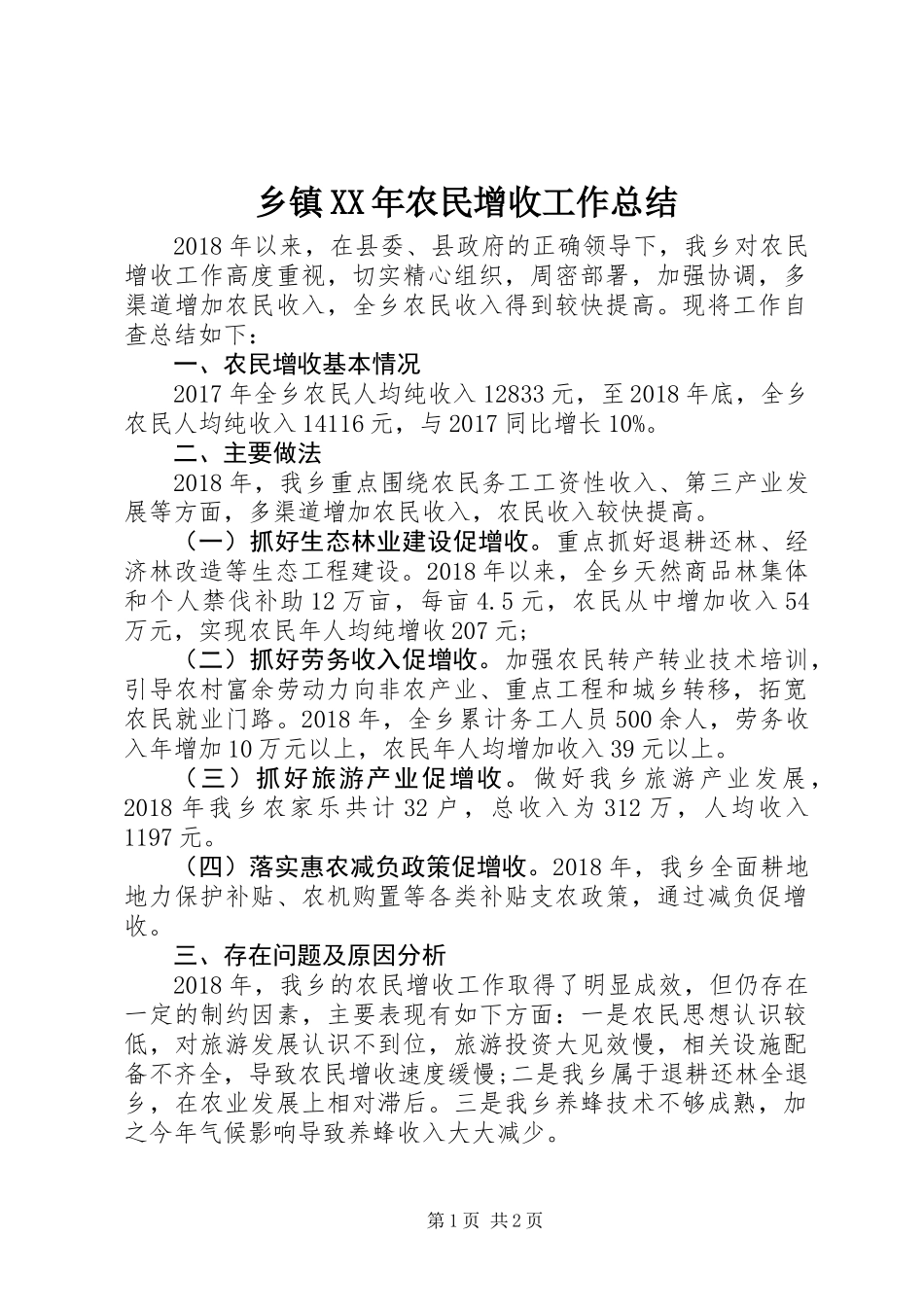 乡镇XX年农民增收工作总结_第1页