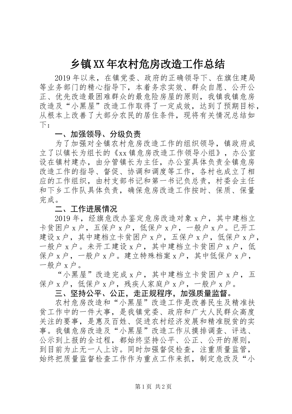 乡镇XX年农村危房改造工作总结_第1页