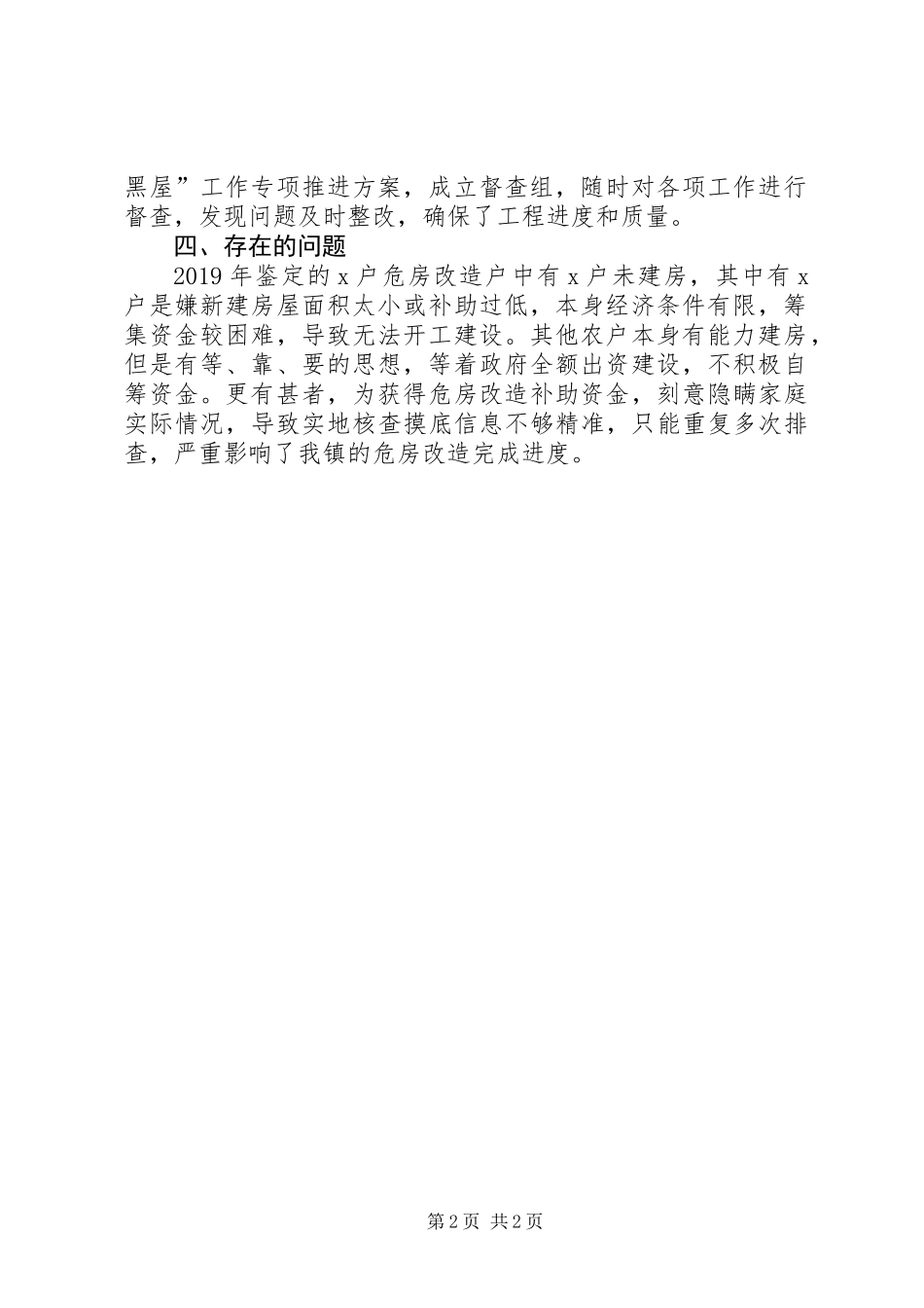 乡镇XX年农村危房改造工作总结_第2页