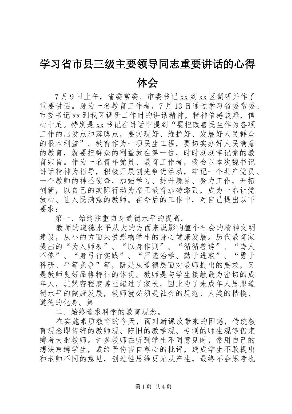 学习省市县三级主要领导同志重要讲话的心得体会 _第1页