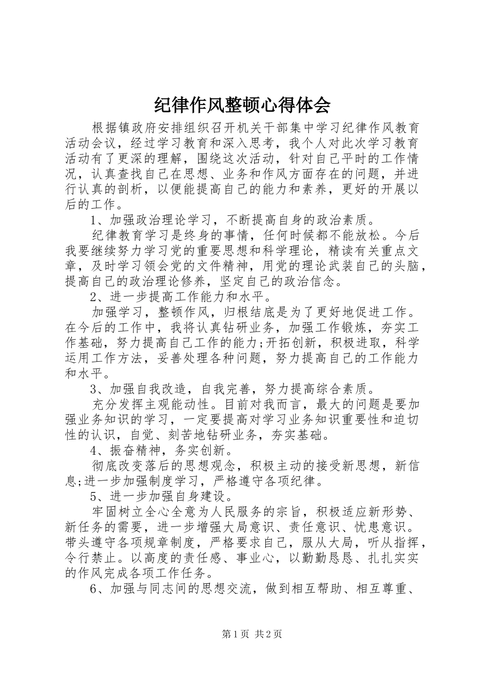 纪律作风整顿心得体会 _第1页