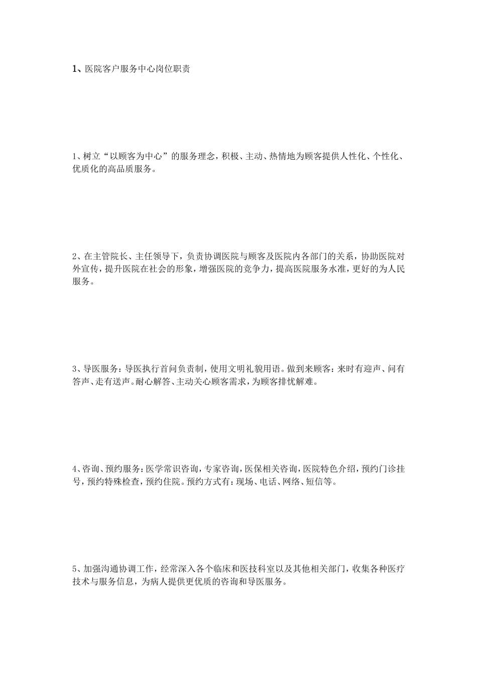 医院服务中心岗位职责_第2页