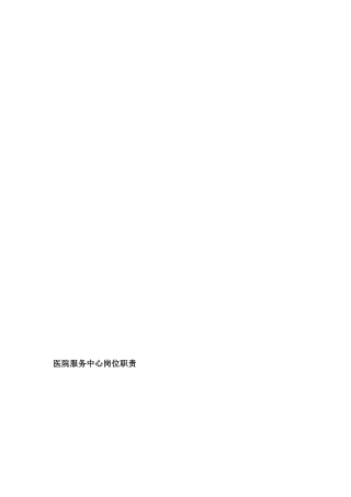 医院服务中心岗位职责