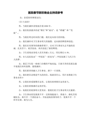 医院春节联欢晚会主持词参考
